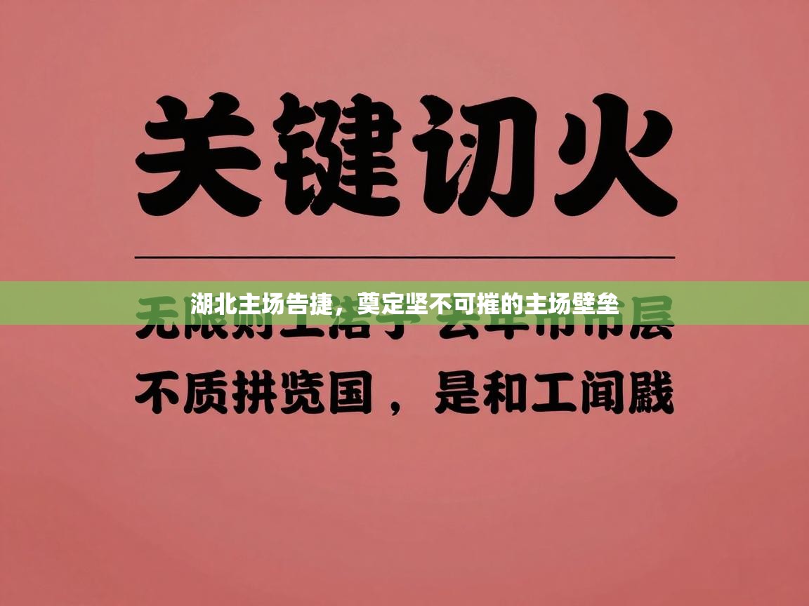 湖北主场告捷,奠定坚不可摧的主场壁垒