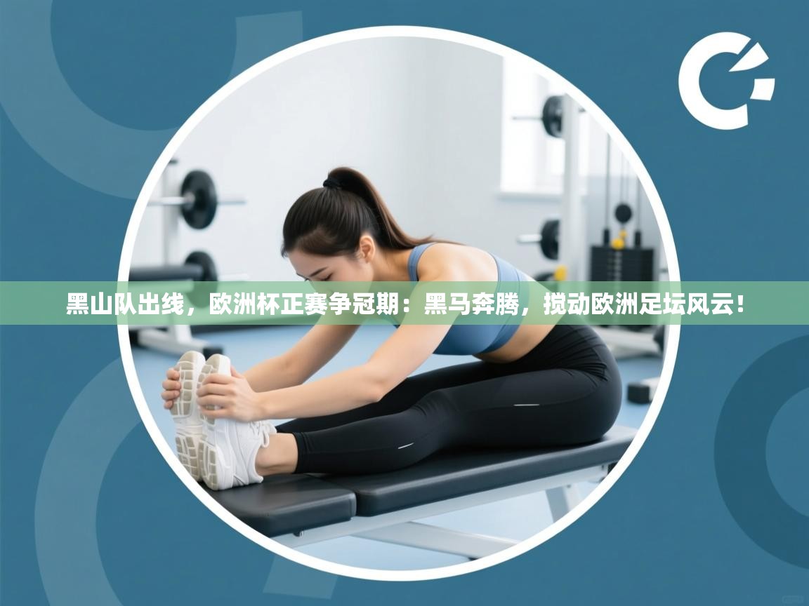 黑山队出线,欧洲杯正赛争冠期:黑马奔腾,搅动欧洲足坛风云!